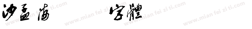 沙孟海字体转换