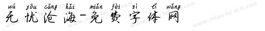 无忧沧海字体转换