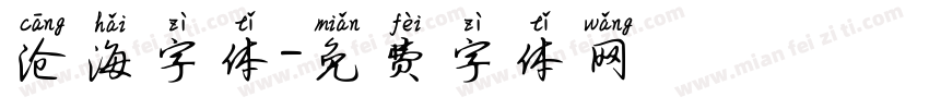 沧海字体字体转换