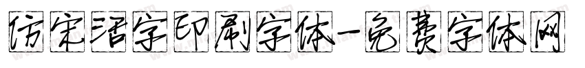 仿宋活字印刷字体字体转换