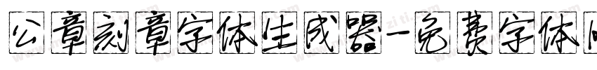 公章刻章字体生成器字体转换