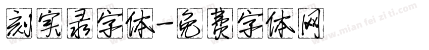 刻实录字体字体转换