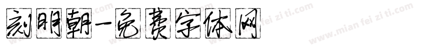 刻明朝字体转换