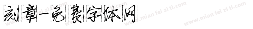 刻章字体转换