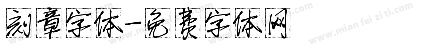 刻章字体字体转换