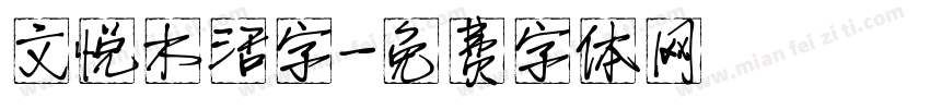 文悦木活字字体转换