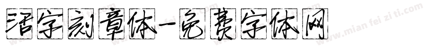 活字刻章体字体转换