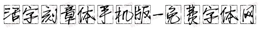 活字刻章体手机版字体转换