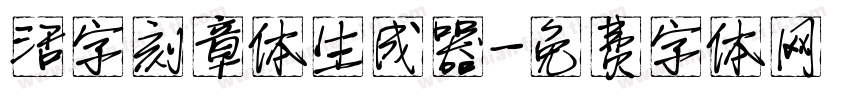 活字刻章体生成器字体转换