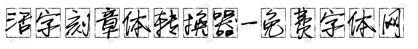 活字刻章体转换器字体转换