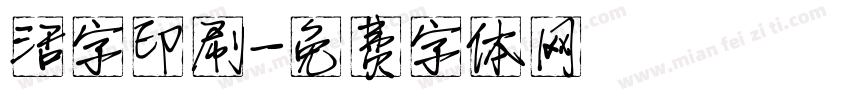 活字印刷字体转换