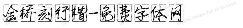 金桥刻行楷字体转换