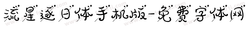 流星逐日体手机版字体转换