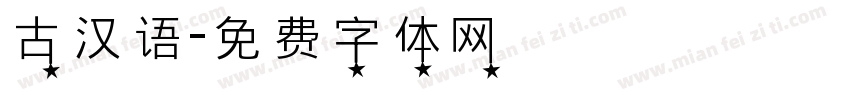 古汉语字体转换