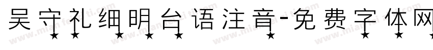 吴守礼细明台语注音字体转换