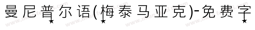 曼尼普尔语(梅泰马亚克)字体转换