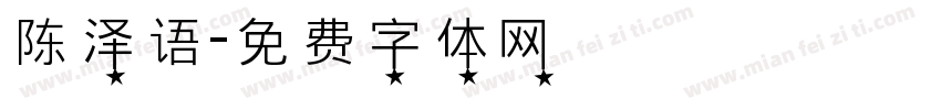 陈泽语字体转换