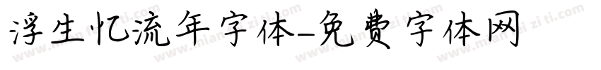 浮生忆流年字体字体转换