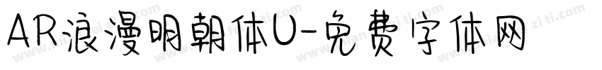 AR浪漫明朝体U字体转换