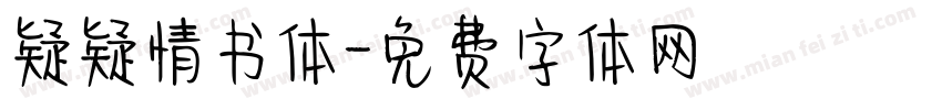 疑疑情书体字体转换