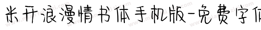 米开浪漫情书体手机版字体转换