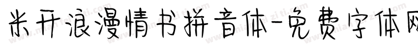 米开浪漫情书拼音体字体转换