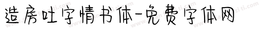 造房吐字情书体字体转换