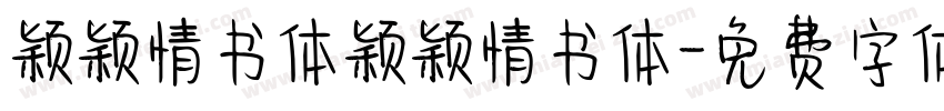 颖颖情书体颖颖情书体字体转换