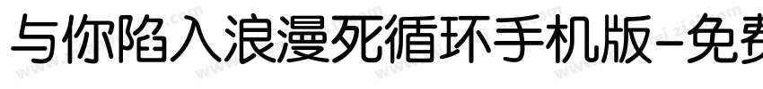 与你陷入浪漫死循环手机版字体转换