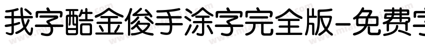 我字酷金俊手涂字完全版字体转换