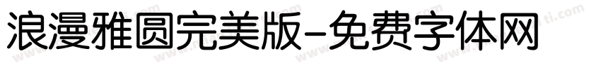 浪漫雅圆完美版字体转换