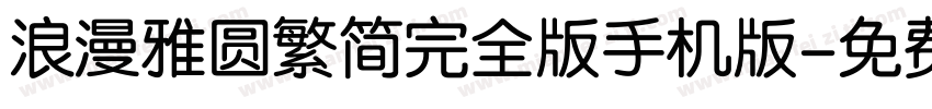 浪漫雅圆繁简完全版手机版字体转换