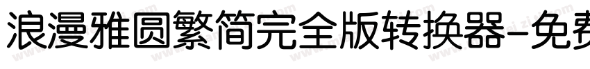 浪漫雅圆繁简完全版转换器字体转换