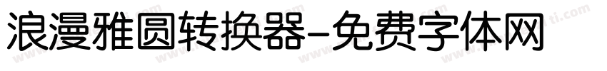 浪漫雅圆转换器字体转换