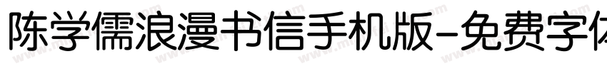 陈学儒浪漫书信手机版字体转换