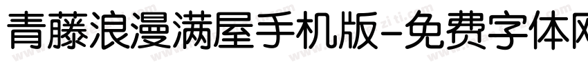 青藤浪漫满屋手机版字体转换