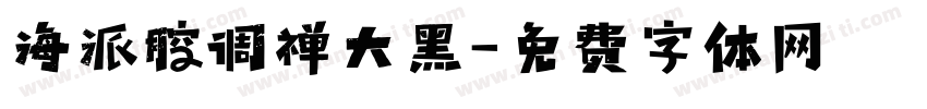 海派腔调禅大黑字体转换