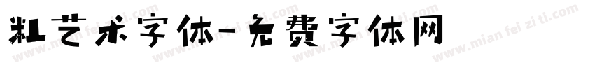 粗艺术字体字体转换