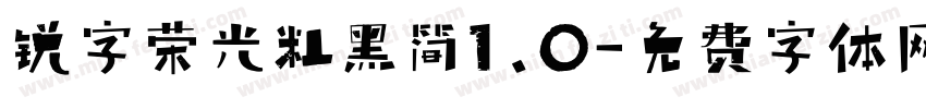 锐字荣光粗黑简1.0字体转换