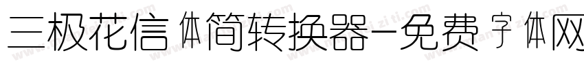 三极花信体简转换器字体转换