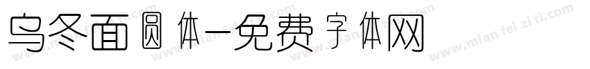 乌冬面圆体字体转换