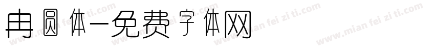 冉圆体字体转换