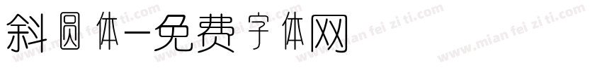 斜圆体字体转换