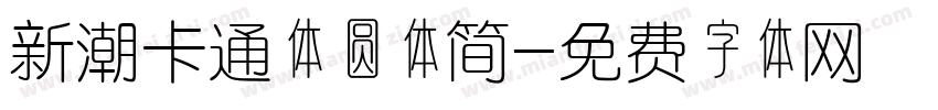 新潮卡通体圆体简字体转换