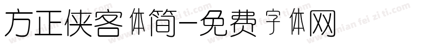 方正侠客体简字体转换