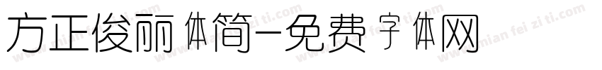 方正俊丽体简字体转换