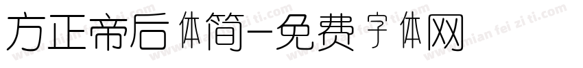 方正帝后体简字体转换