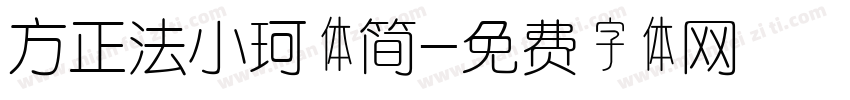 方正法小珂体简字体转换