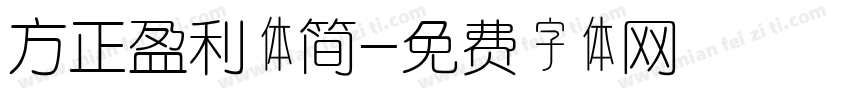 方正盈利体简字体转换