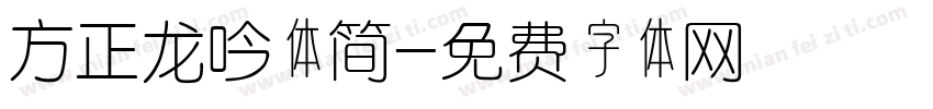 方正龙吟体简字体转换